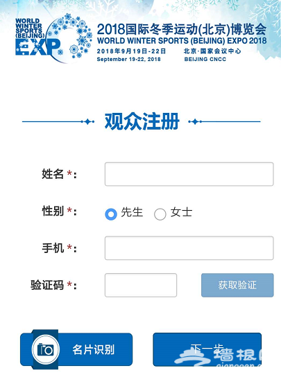 2018北京冬博会可以参观吗？参会需注册登记[墙根网]