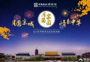2018中国园林博物馆中秋节文化活动时间+演出+报名