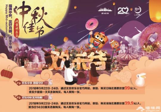2018北京欢乐谷中秋节门票优惠详情（附购票入口）