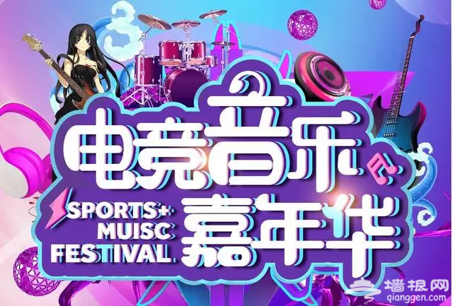 2018北京电竞音乐嘉年华时间+阵容+门票[墙根网]