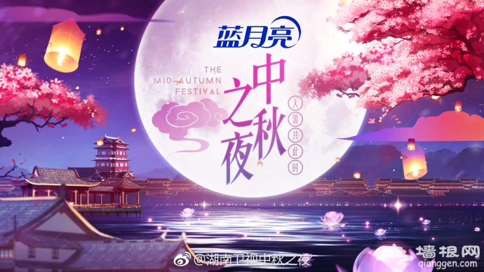 2018湖南卫视中秋晚会时间地点明星阵容及节目单[墙根网]