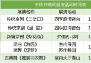 2018中秋中国园林博物馆晚间演出免费报名入口指南