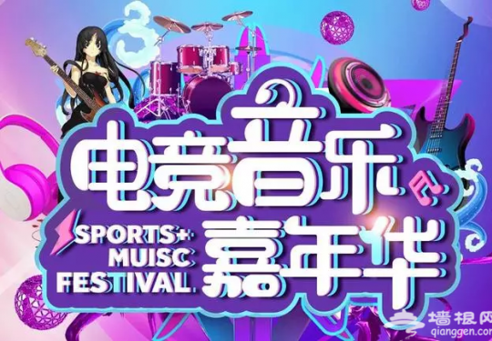 2018北京电竞音乐嘉年华时间+阵容+门票