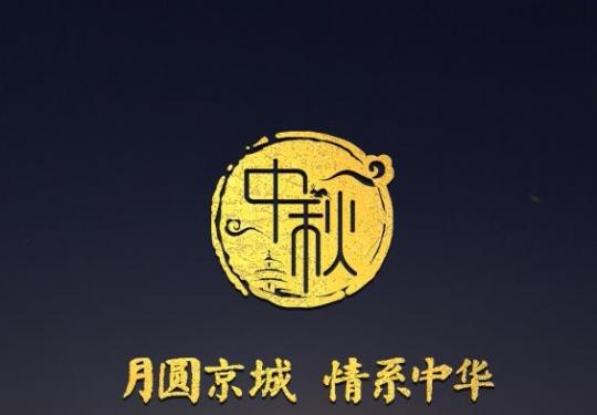 2018北京市属公园游园赏月活动一览表