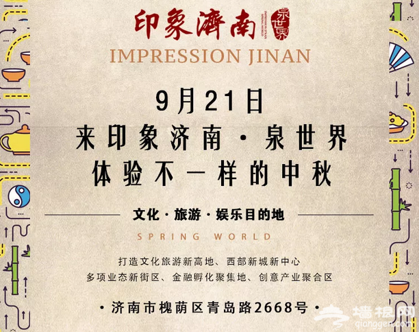 印象济南泉世界9月21日预开园 附详细开园精彩活动[墙根网]