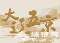 2018北京首都博物馆国庆节免费展览[墙根网]