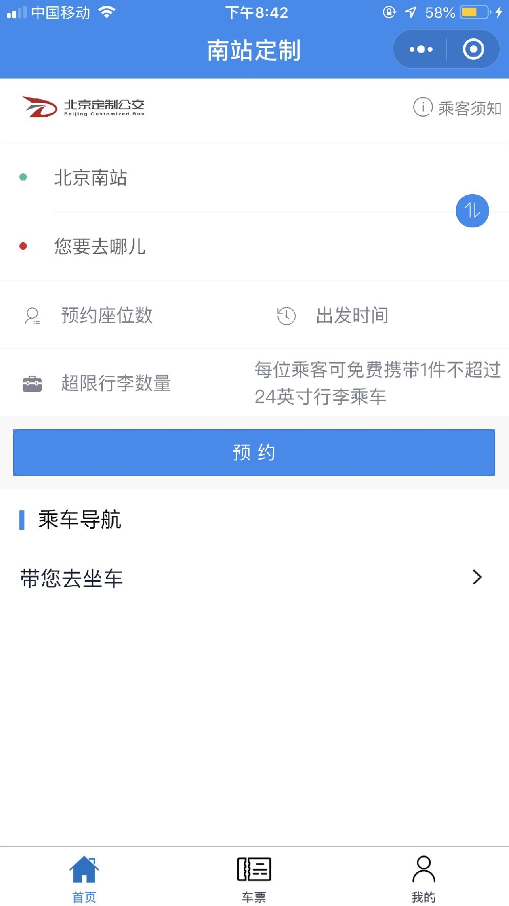 北京南站合乘定制公交[墙根网]