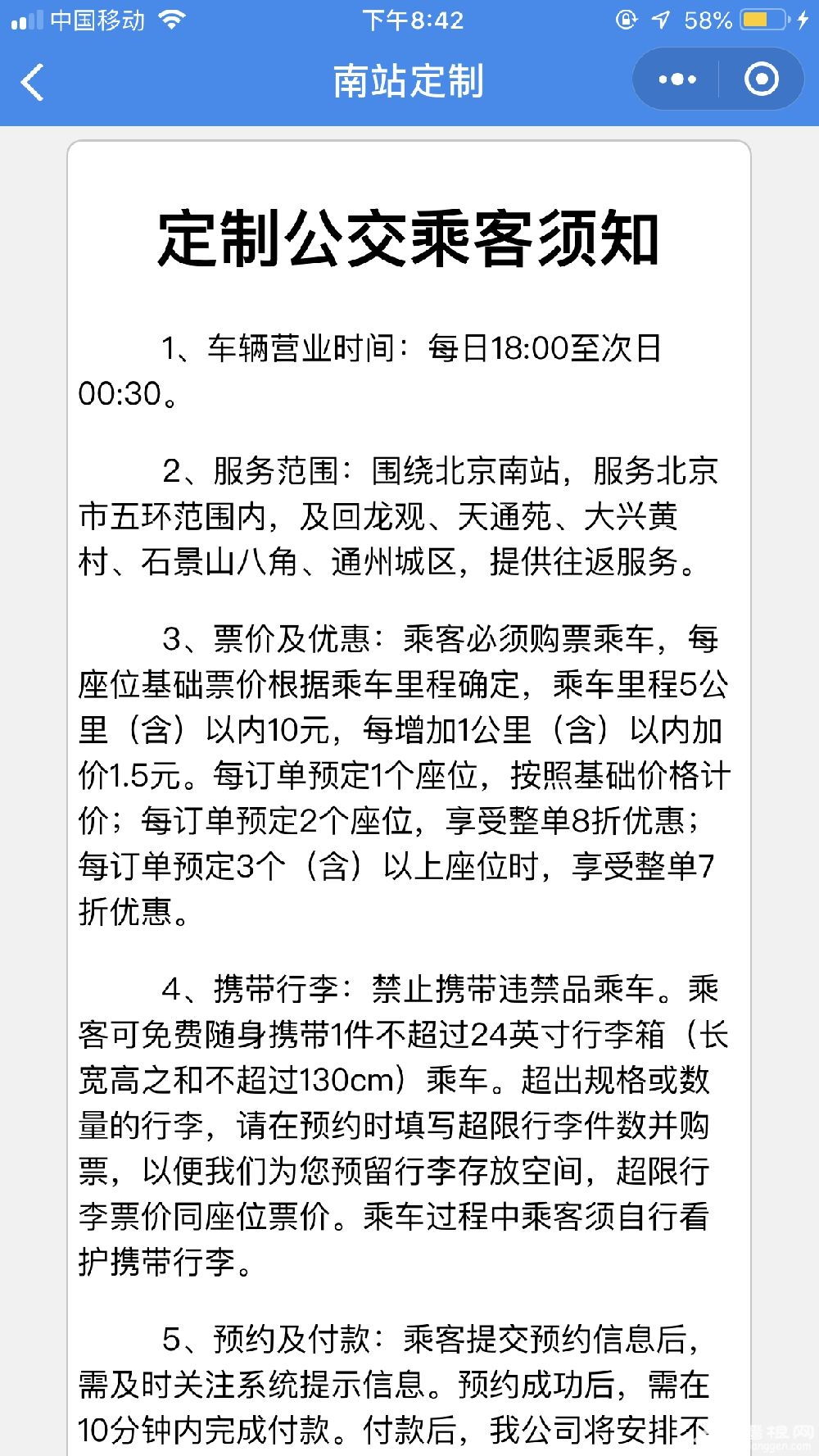 北京南站合乘定制公交[墙根网]