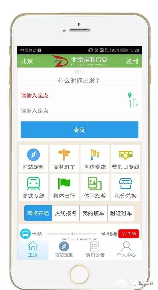 北京南站合乘定制公交[墙根网]