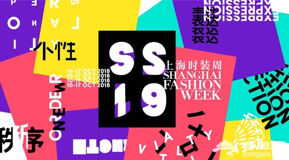 2019春夏上海时装周将于10月10日举行