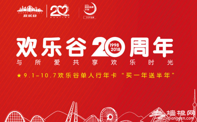 上海欢乐谷20周年优惠年卡买一年送半年 畅玩明年一整年