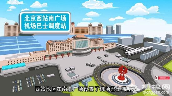 9月26日起北京西站机场巴士乘车站点迁至南广场
