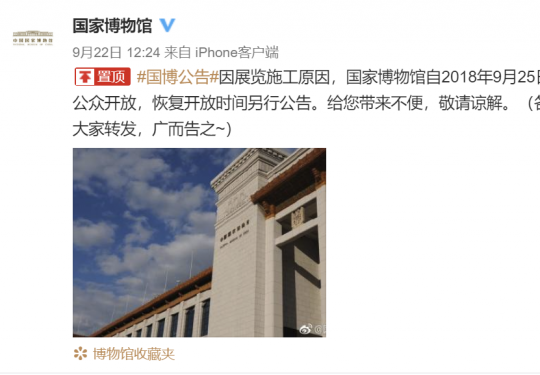 9月25日起国家博物馆暂停开放 恢复开放时间另行公告