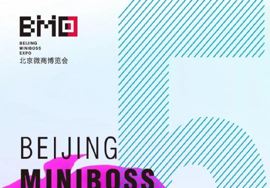 2018第五届北京微商博览会(时间+地点+门票)