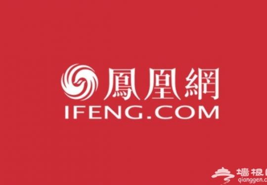 凤凰新闻暂停更新 部分频道暂停一个月 全面深入整改