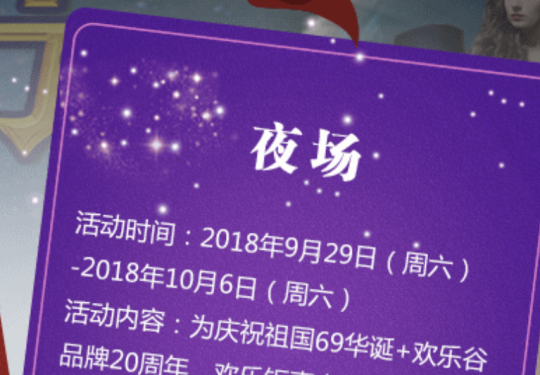 2018国庆节北京欢乐谷夜场特惠票49.9元购买入口