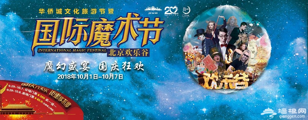 2018十一北京欢乐谷国际魔术节活动时间优惠门票
