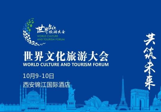 2018世界文化旅游大会峰会西安站攻略（时间+看点）