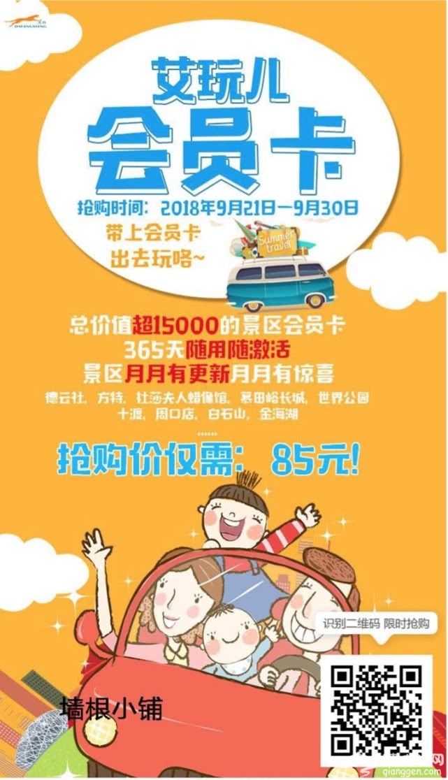 【京津冀·艾玩儿一卡通】仅85元，抢购2019艾玩儿会员卡电子券[墙根网]