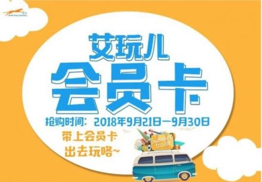 【京津冀·艾玩儿一卡通】仅85元，抢购2019艾玩儿会员卡电子券