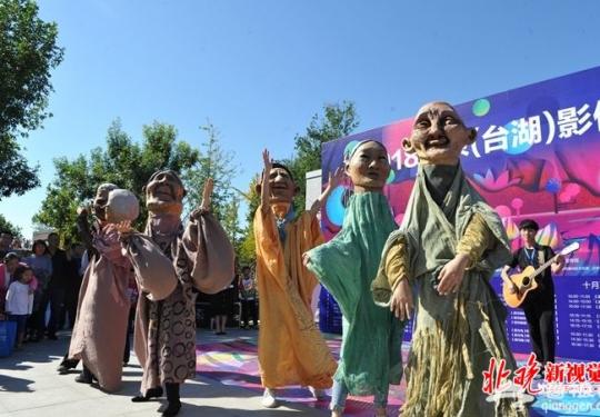 北京通州台湖影偶艺术周前天开幕，走进这里你就是演员
