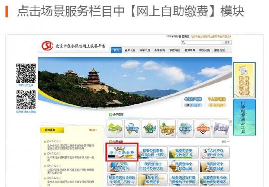 北京城鄉居民基本醫療保險網上自助繳費操作指南