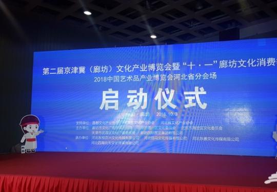 第二届京津冀（廊坊）文化产业博览会盛大开幕