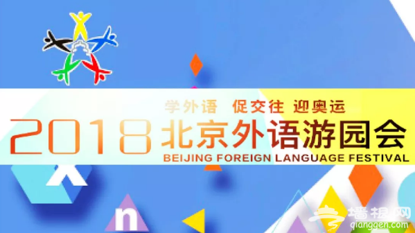 2018北京朝阳公园外语游园会 | 时间+免费门票领取