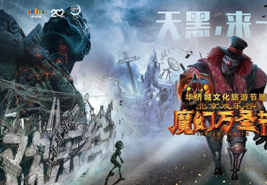 2018年北京欢乐谷魔幻万圣节尖叫来袭 全新IP化万圣节惹人瞩目