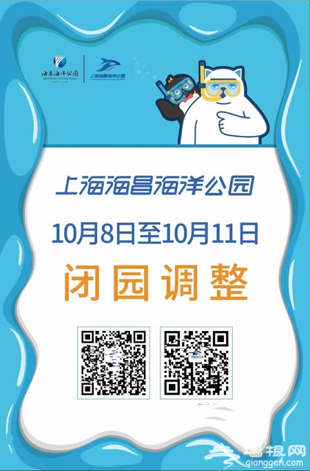 10月8日至11日上海海昌海洋公园闭园