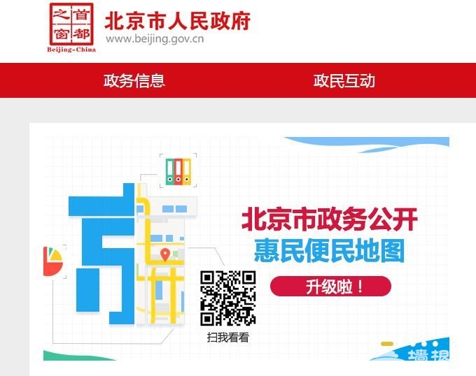 北京新增57幅政务公开惠民地图 首次通过“两微一端”推广[墙根网]