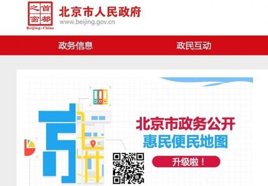 北京新增57幅政务公开惠民地图 首次通过“两微一端”推广