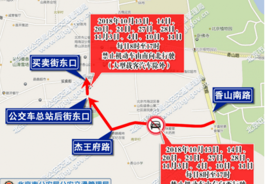 提醒！北京香山“红叶节”期间 以下道路采取临时交通管制