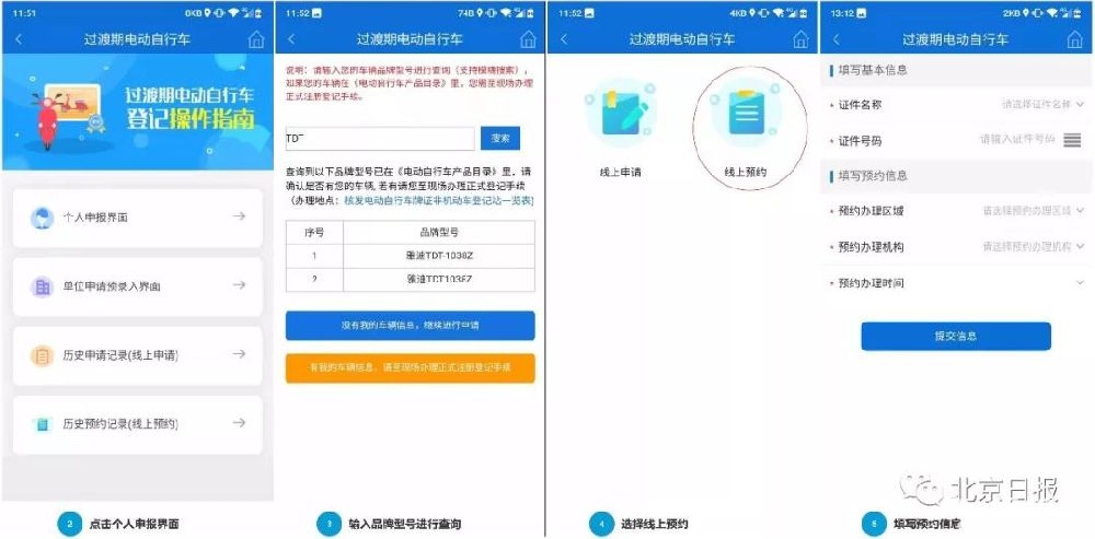 北京交警APP怎么办临时标识拍照(图解)[墙根网]