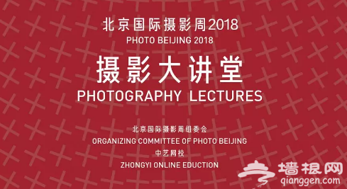北京国际摄影周2018摄影大讲堂场次介绍及报名入口