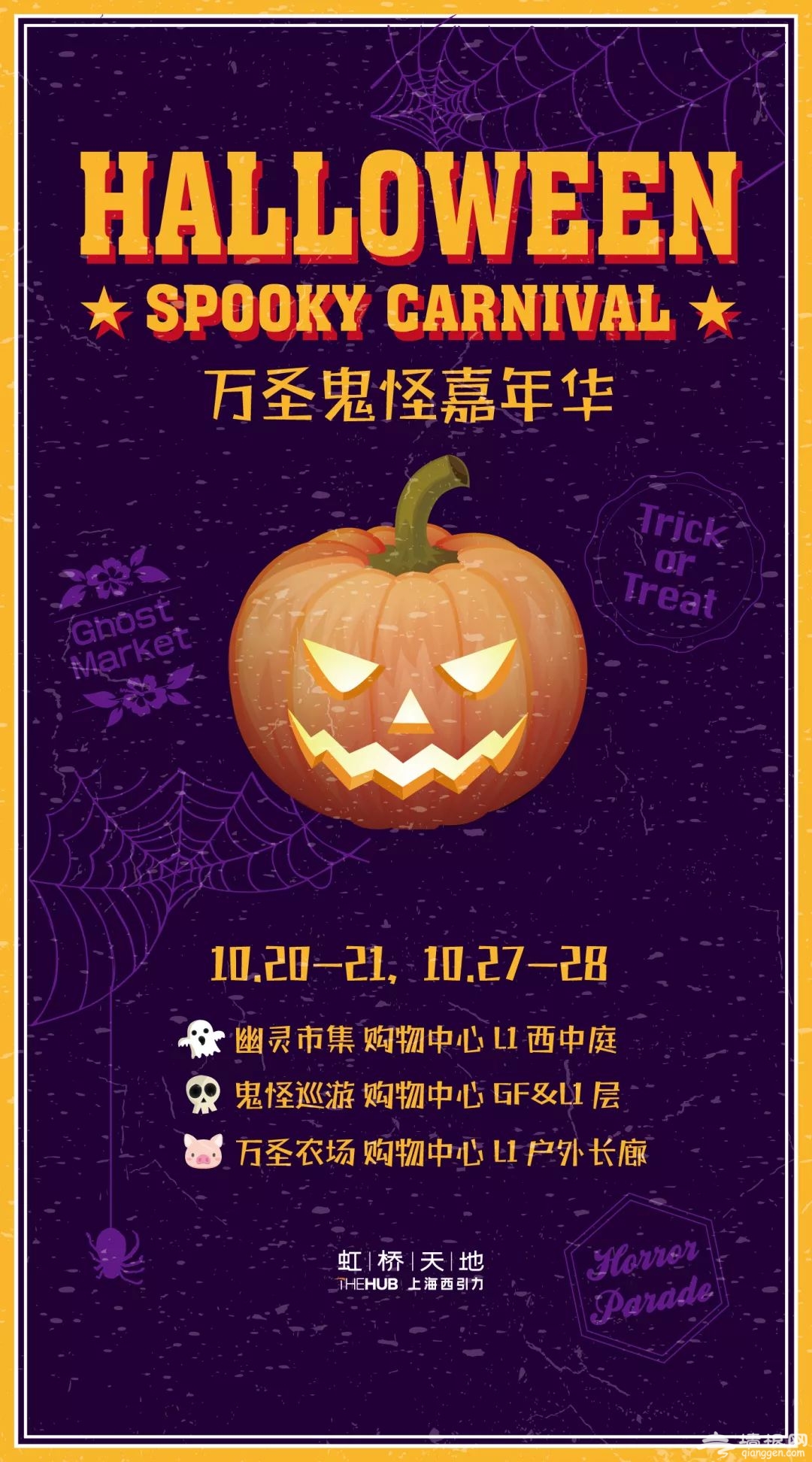 2018上海虹桥天地万圣鬼怪嘉年华攻略