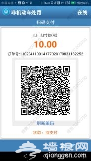 2018年10月22日起北京交通罚款可使用微信、支付宝缴纳[墙根网]