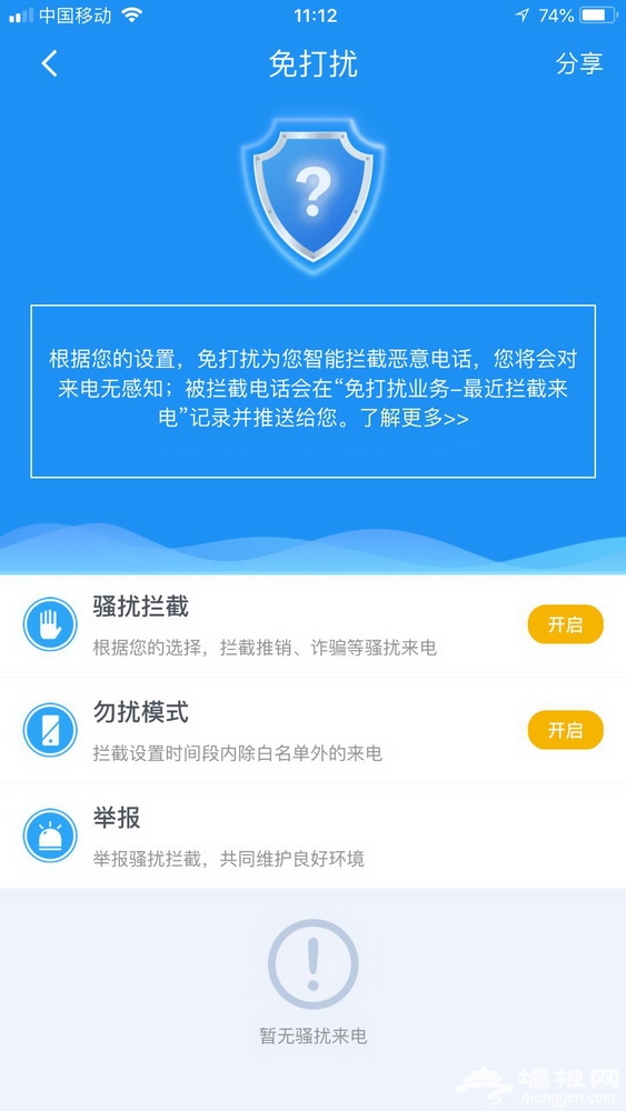 北京移动推出免费“来电免打扰”业务 详细开启办法看这里[墙根网]