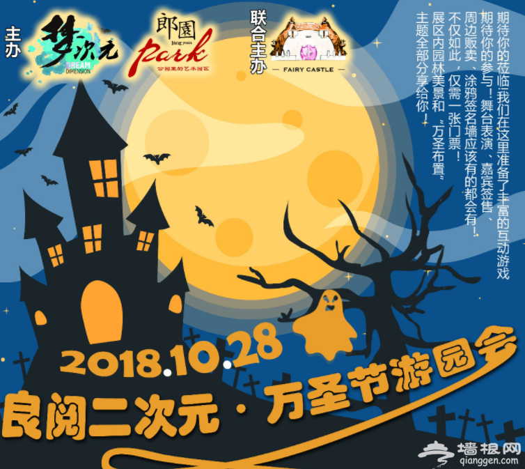 2018北京良阅二次元万圣节游园会时间、地点及门票[墙根网]