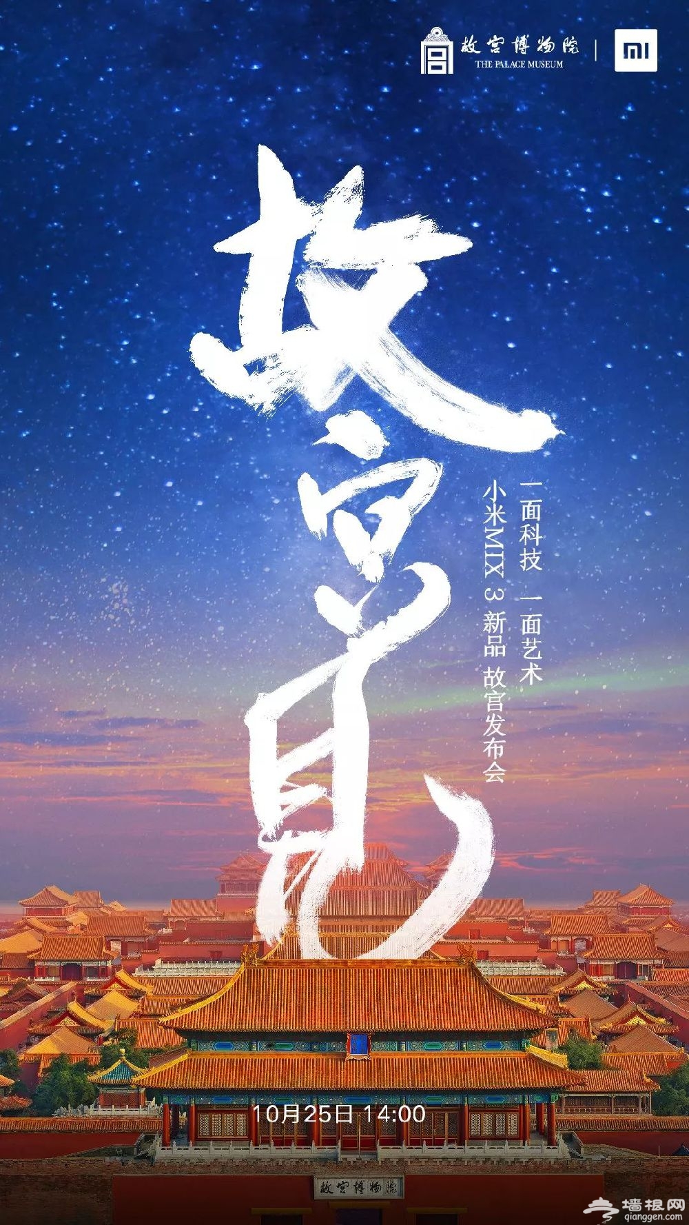 小米MIX3北京故宫发布会时间+门票+直播入口[墙根网]