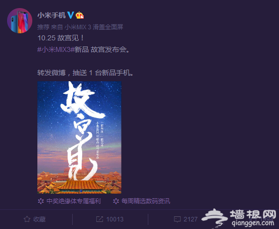 小米MIX3北京故宫发布会时间+门票+直播入口[墙根网]