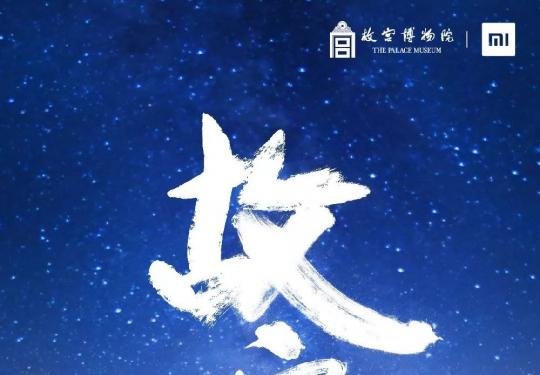 小米MIX3北京故宫发布会时间+门票+直播入口