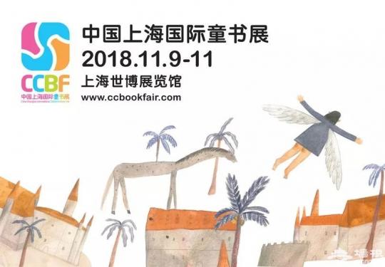 2018上海国际童书展时间+门票+交通攻略