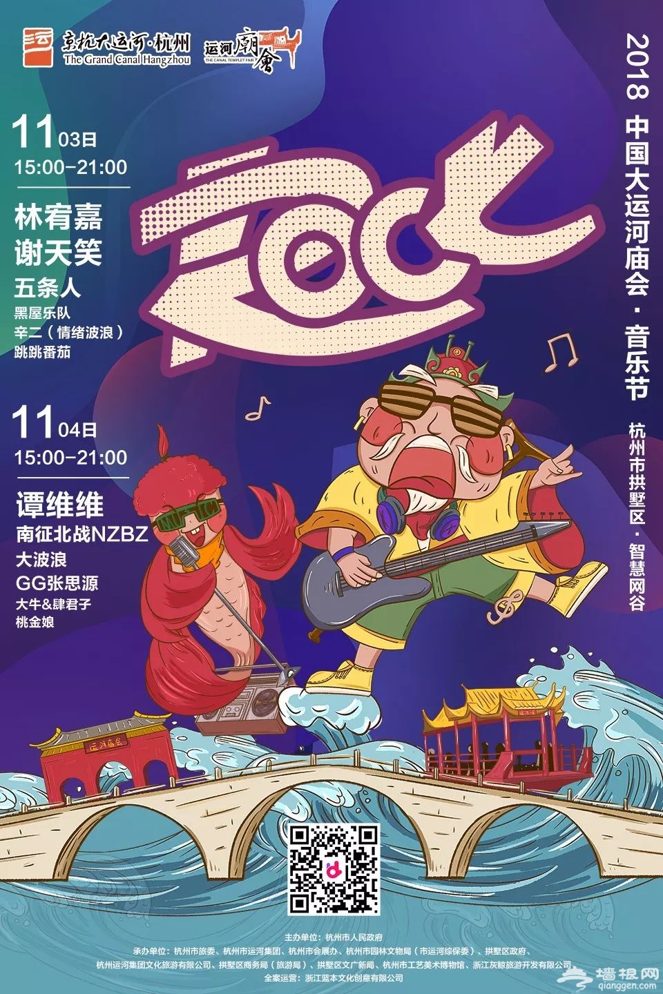 2018中国大运河庙会音乐节