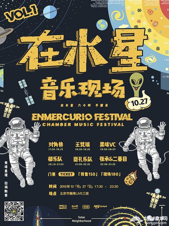 2018北京“在水星音乐现场”（时间+地点+门票+阵容）[墙根网]