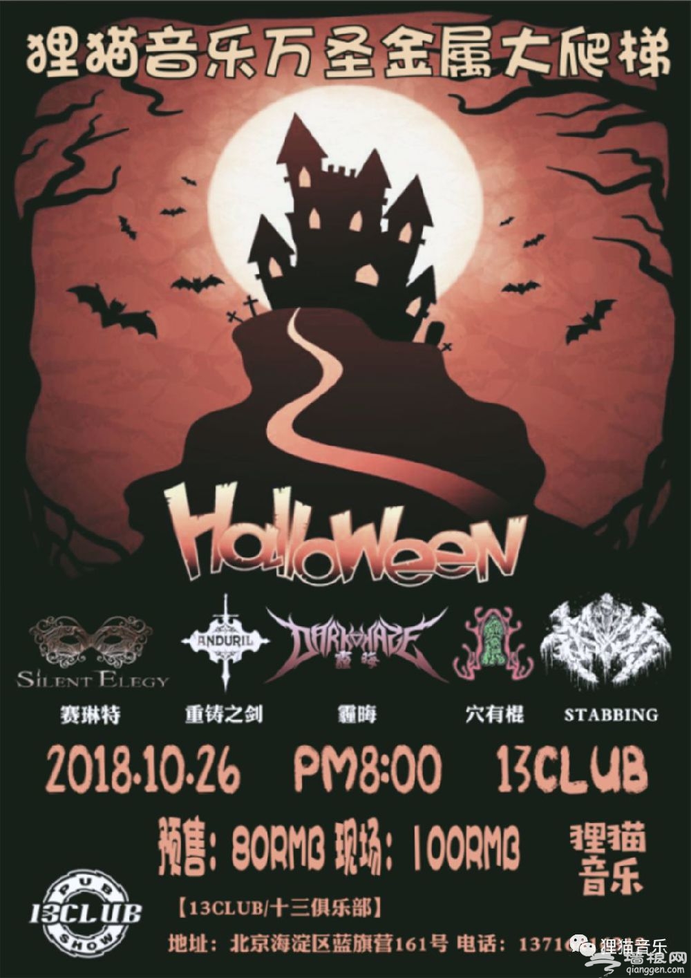 2018北京狸猫音乐万圣节party（时间+地点+购票+阵容）[墙根网]