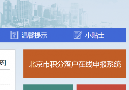 北京积分落户资格条件相关问题解答