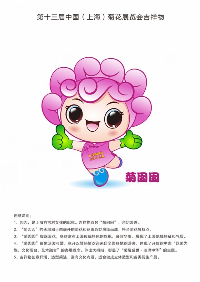 2018中国（上海）菊花展会徽和吉祥物正式发布