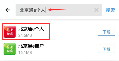 北京通e个人app下载方法及使用功能介绍[墙根网]