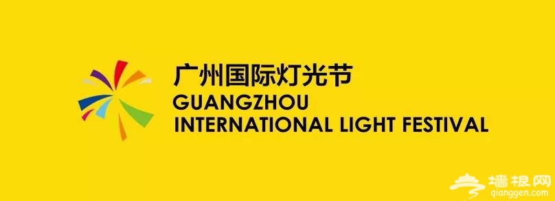 2018广州灯光节攻略[墙根网]